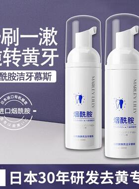 烟酰胺洁牙慕斯膏去黄口臭
