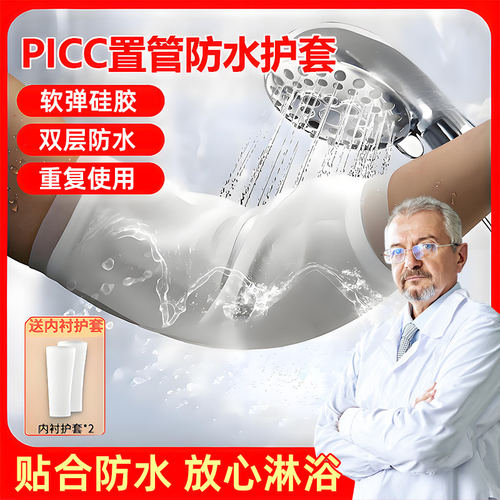 pic洗澡保护套置管上臂手l