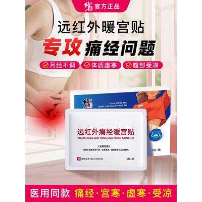 修正远红外暖宫贴痛经缓解
