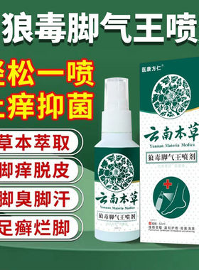 云南本草狼毒王脚气喷剂除脚气止痒脱皮真菌感染专用臭脚喷雾