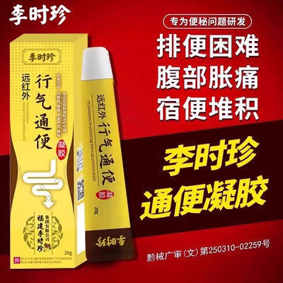 李时珍远红外行气通便凝胶