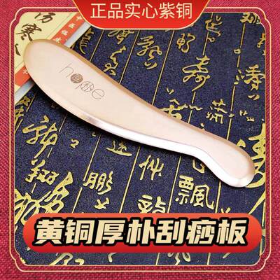 厚朴中医学堂正品紫铜刮痧