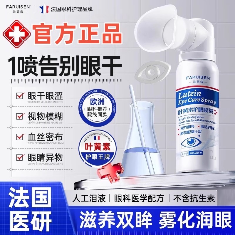 叶黄素护眼喷雾洗液缓解睛