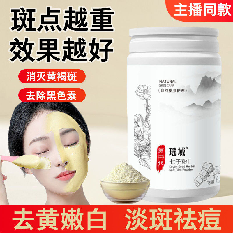七子粉中药面膜美白淡斑补水去黄提亮祛黄褐斑痘官方旗舰店正品cy