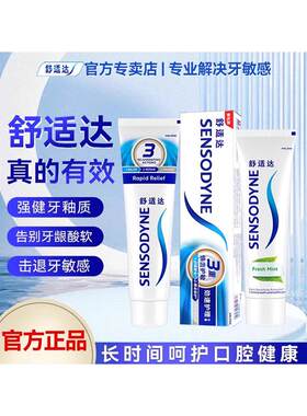 舒适达抗敏感牙膏正品劲速