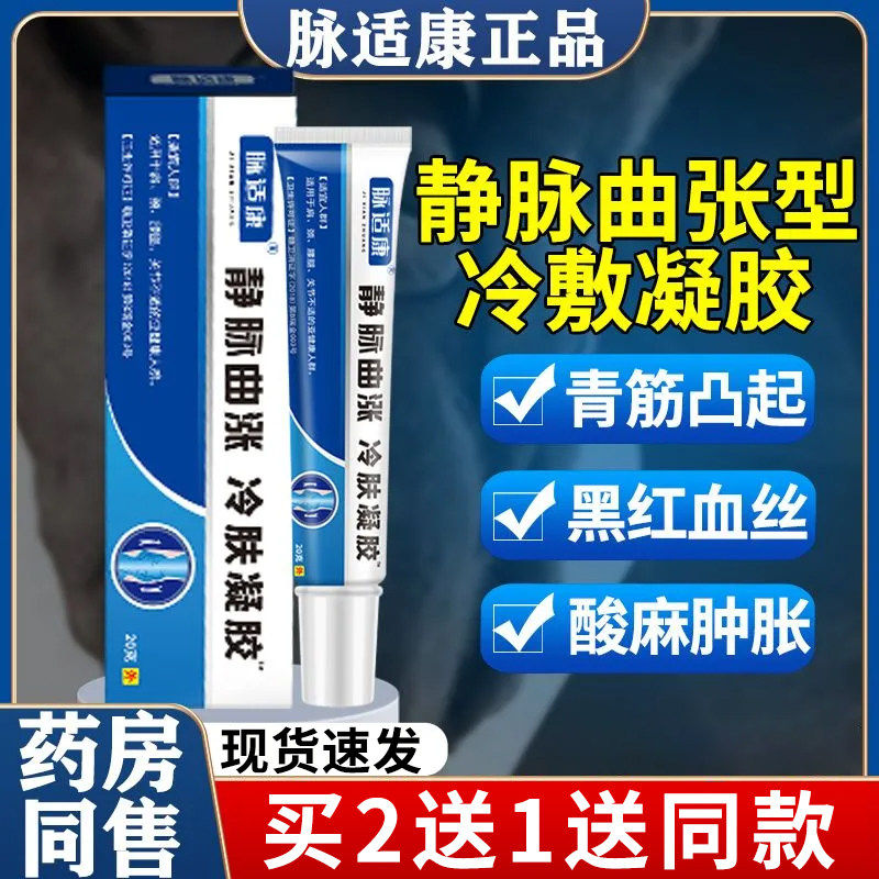 脉适康静脉曲张冷敷凝胶医用青筋凸起药膏正品官方旗舰店