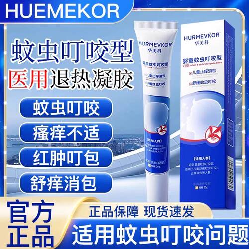 华美科婴儿蚊虫叮咬快速止
