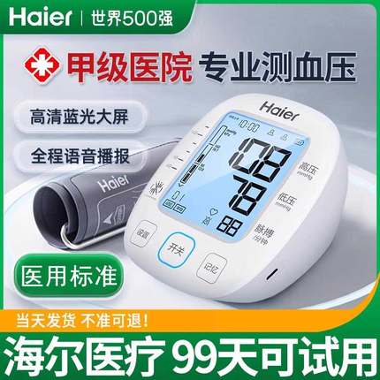 海尔医用电子血压计家用测量仪老人高精准量测血压的仪器臂式器表