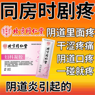 同仁堂妇科凝胶阴道口疼干涩补水抑菌老婆怕疼痛同房疼阴道炎VZ