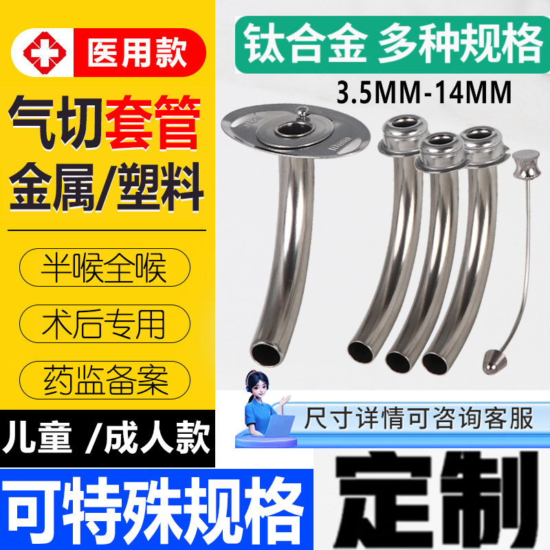 医用气切套管金属半喉全除