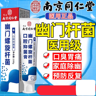 【南京同仁堂】幽门螺螺旋杆菌医用牙益生菌膏正品口腔抑菌漱口水