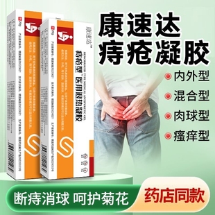 非康速达医用痔疮凝胶膏正品官方旗舰店消内外痔冷敷卡波姆裂瘙痒