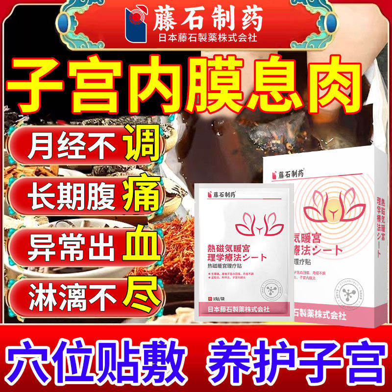 子宫内膜息肉调理内膜炎专用舒宫贴增厚热敷下垂异位症搭膏药贴CA