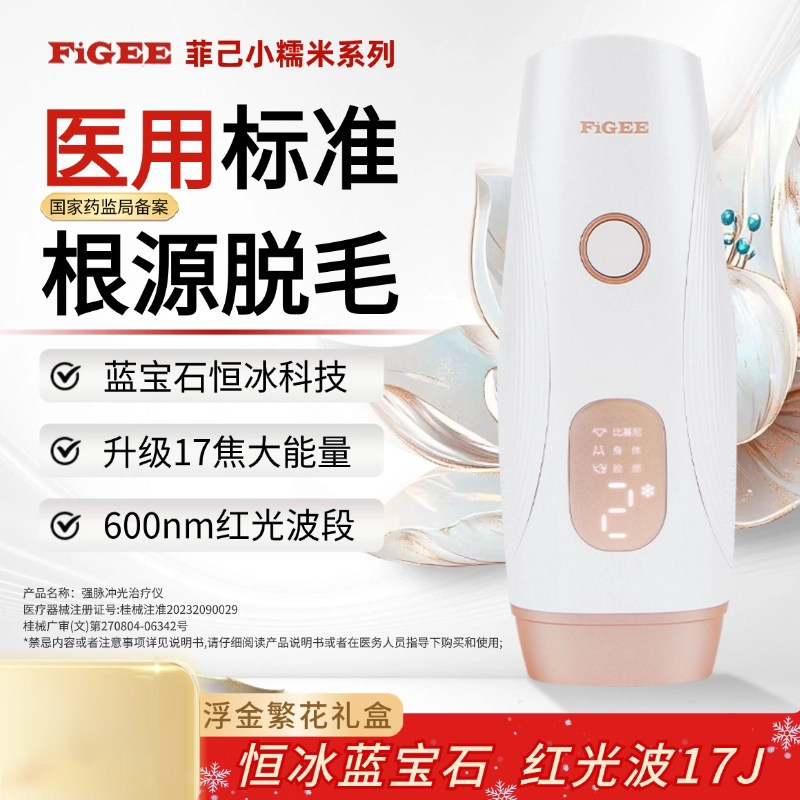FiGEE菲己小糯米蓝宝石冰点脱毛仪激光女唇毛腋毛私处学生党家用