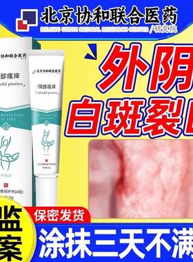外阴白斑裂口消止痒软膏冰