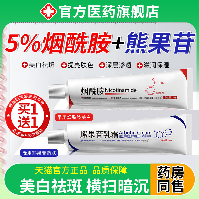 熊果苷乳膏和烟酰胺凝胶美图片