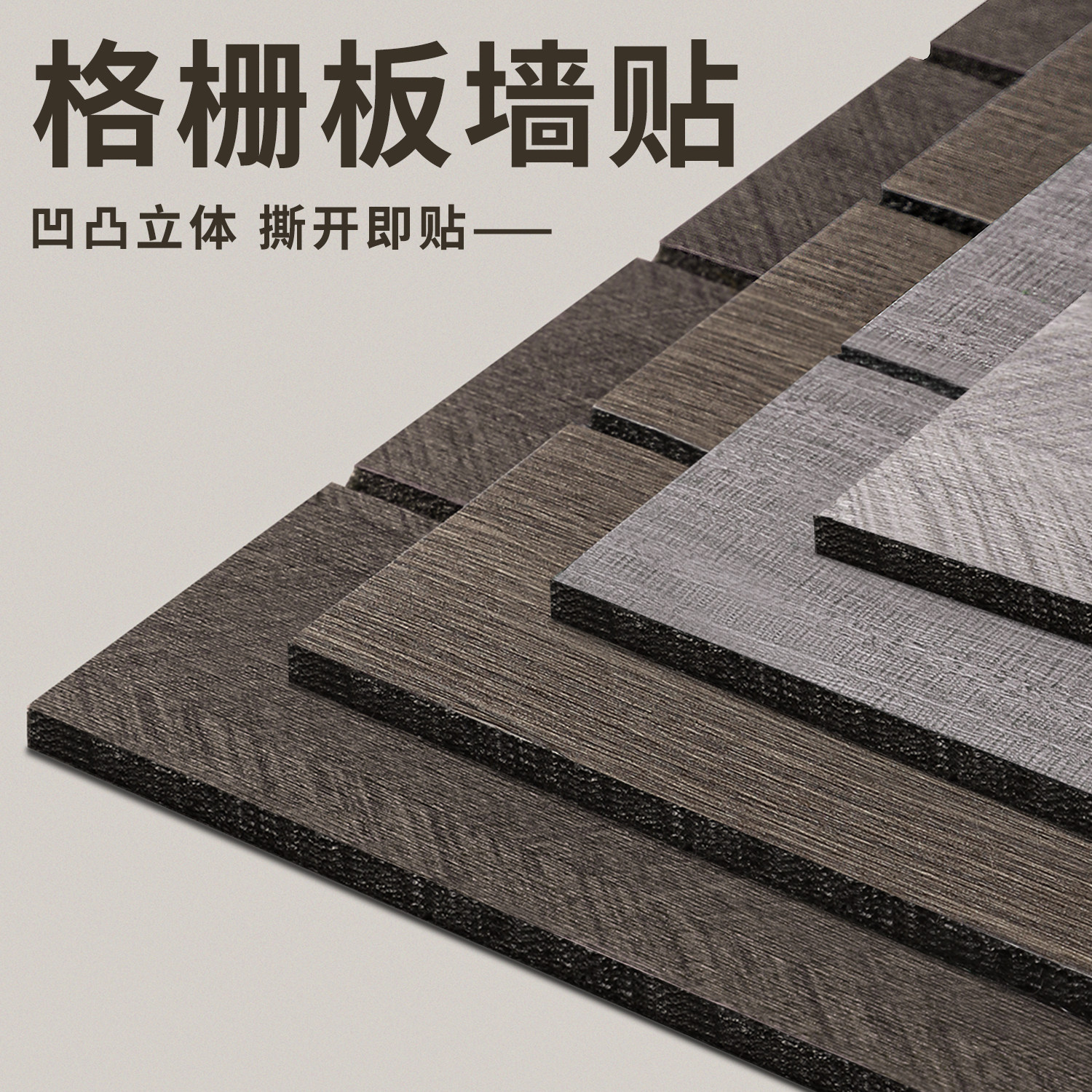 格栅板墙贴自粘防水防潮背景墙墙面装饰木纹墙壁贴纸凹凸形护墙板