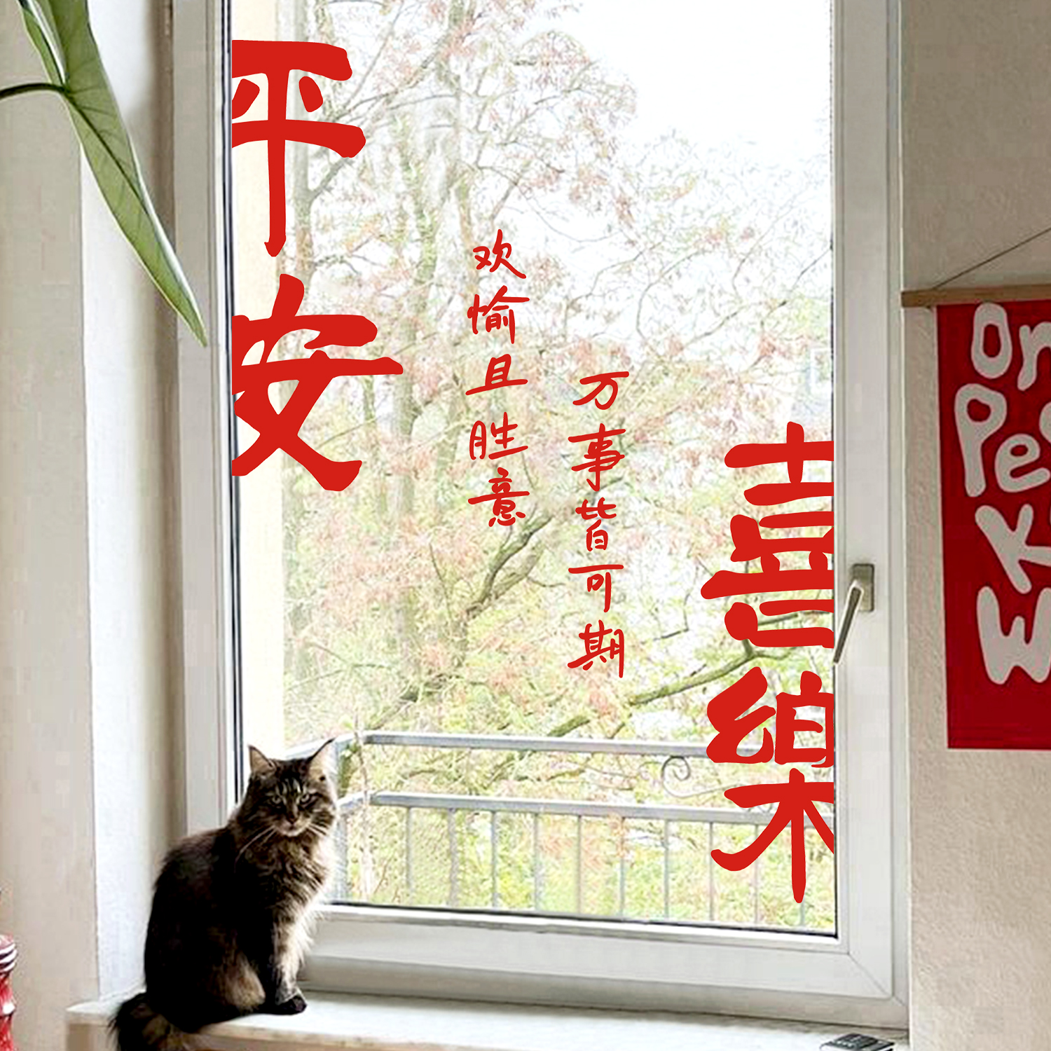 新年玻璃贴纸2026新款马年春节过年装饰静电窗贴平安喜乐窗花门贴,家居饰品,软装墙贴,淘宝优惠券,粉丝福利购,淘宝优惠卷