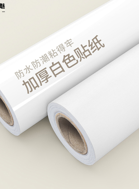 白色墙纸自粘防水防潮墙贴纸墙壁墙面遮丑腻子白墙贴壁纸家具翻新