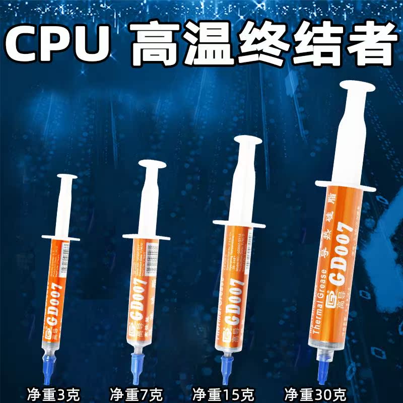 高导净重3/7/15/30克针管装GD007灰色导热硅脂GPUCPU散热硅胶膏SY