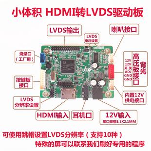 小体积 高清HDMI驱动板 HDMI转LVDS转接板 液晶屏驱动板 显示器板