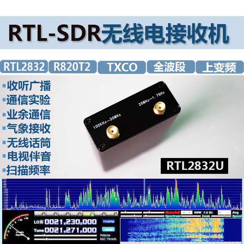 全波段软件无线电RTL-SDR RTL2832U+R820T2 接收机 航空短波宽频