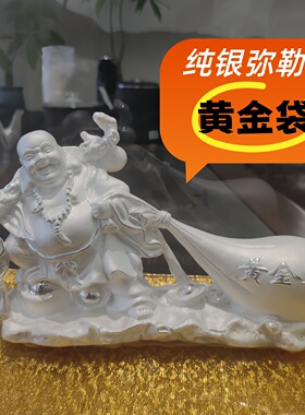 足银999笑佛招财摆件客厅送礼