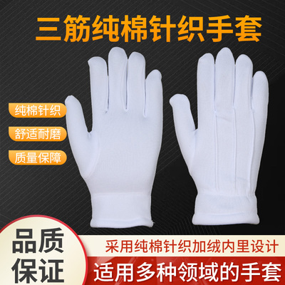 加绒劳保三筋纯棉白色礼仪手套表演出司机检保安指挥舞蹈庆典礼仪