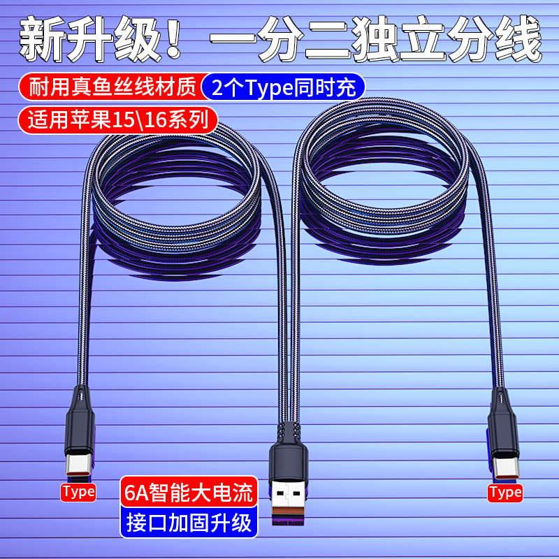 二合一数据线6a快充适用苹果17pro/15/16vivo荣耀华为usb一拖二双头typec充电线2个苹果14两安卓加长分线2米