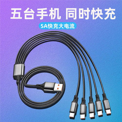 5个Typec安卓充电线器USB多头一拖五120w数据线多功能三合一通用双头适用1拖5个苹果3个Ty快充线多插头充电器