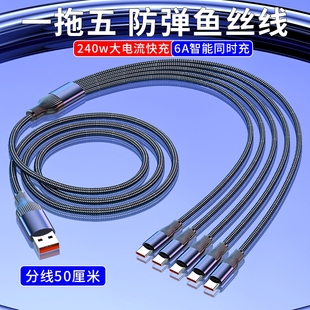 240w快充一拖五数据线适用iPhone15 16华为3个苹果14四合一5个Typec充电线加长分线充电宝短线车载充电器定制