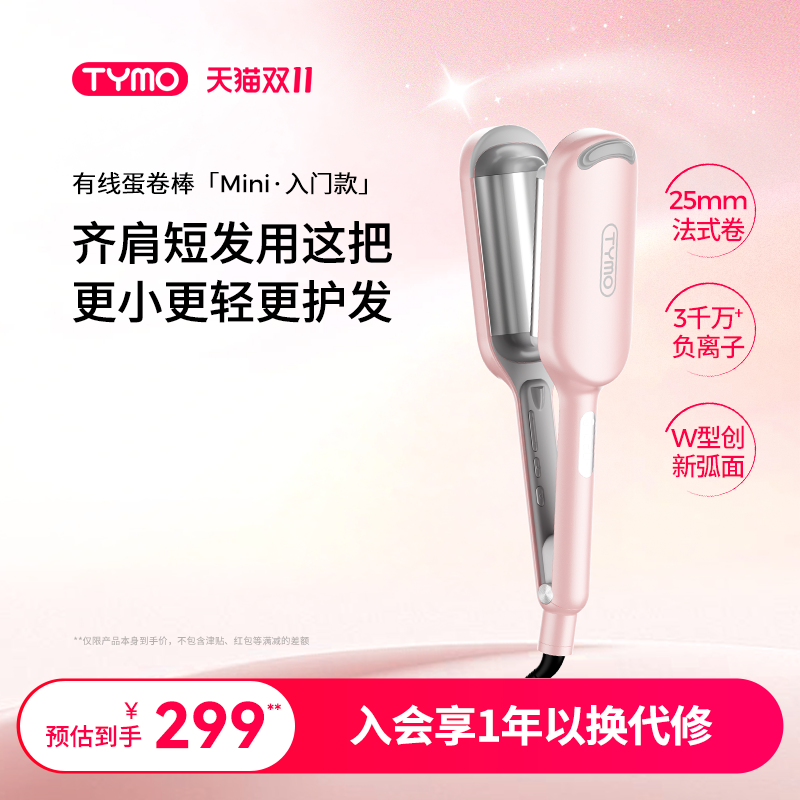 【双11抢购】TYMO负离子迷你蛋卷棒卷发棒羊毛卷蓬发根显发量持久
