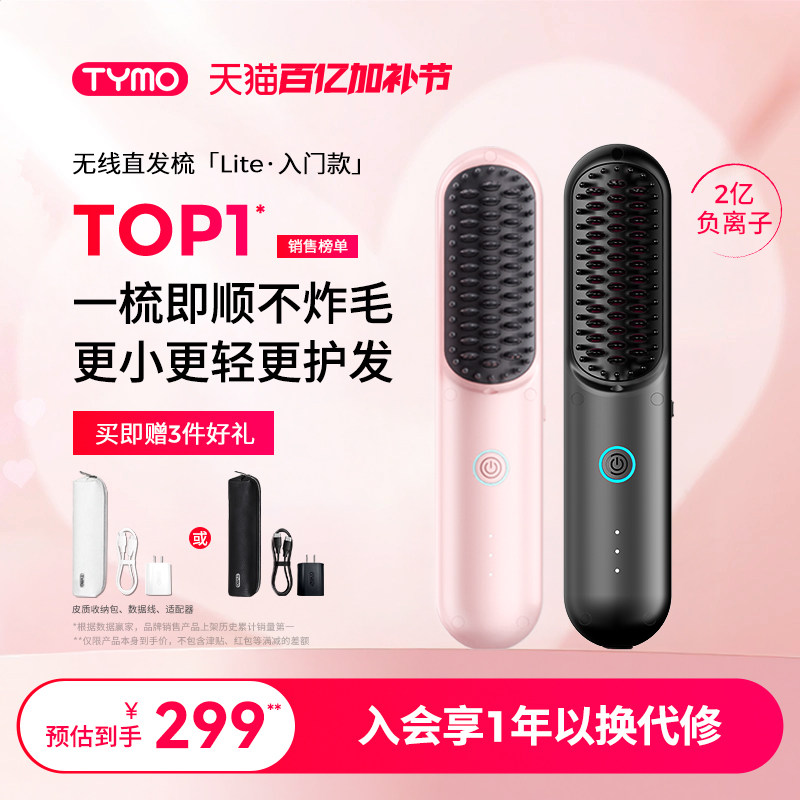 TYMO第4代Lite/5代无线直发梳负离子护发高颅顶造型梳神器礼物