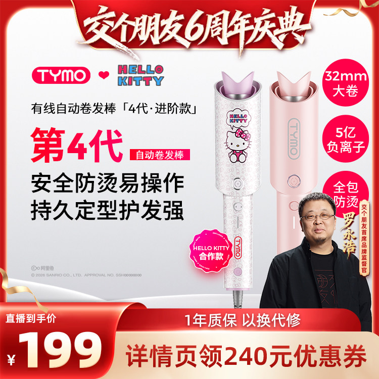 【交个朋友6周年庆典】TYMO Hello Kitty第4代自动卷发棒持久32mm