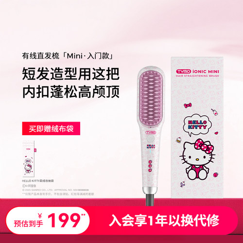 【圣诞礼物】TYMO Hello Kitty迷你无线直发梳负离子夹板内扣护发