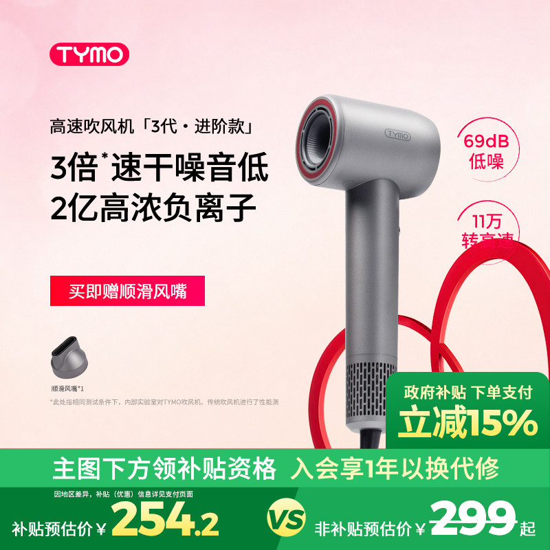【七夕礼物】TYMO第3代护理高速吹风机负离子护发速干柔顺大功率