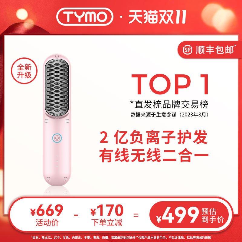 【赵露思推荐】TYMO第4代无线直发梳负离子护发便携两用美发梳高性价比高么？