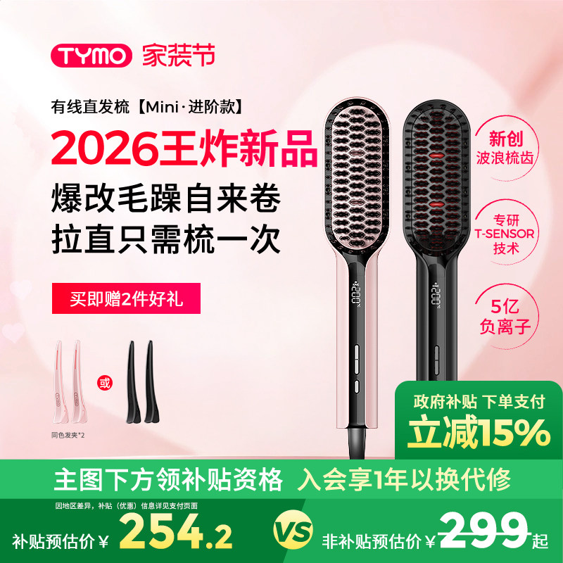 【政府补贴】TYMO迷你小熨斗直发梳恒温数显护发快速造型顺直沙发