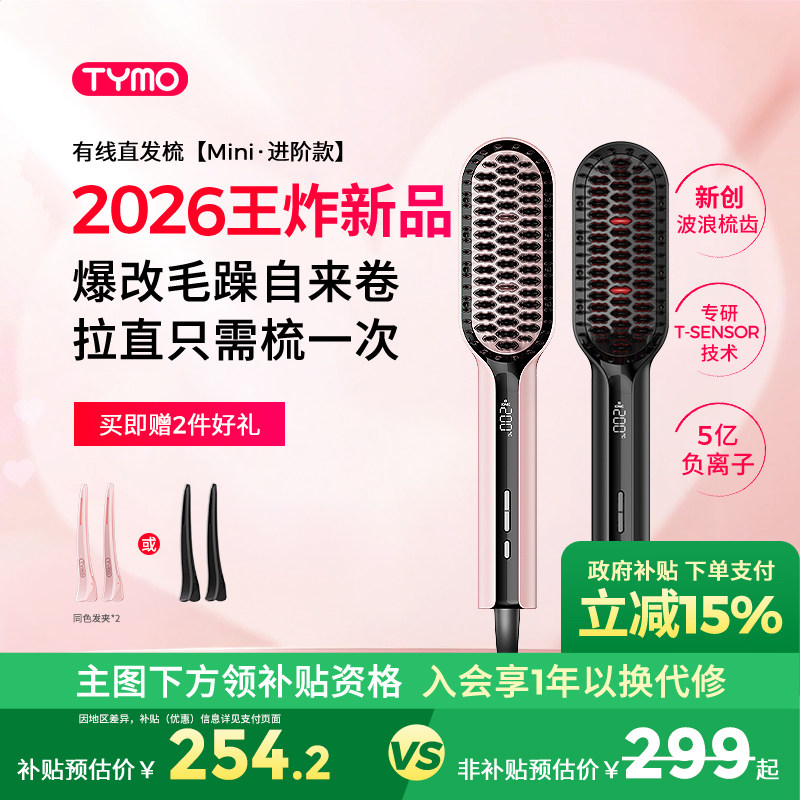 【政府补贴】TYMO迷你小熨斗直发梳恒温数显护发快速造型顺直沙发