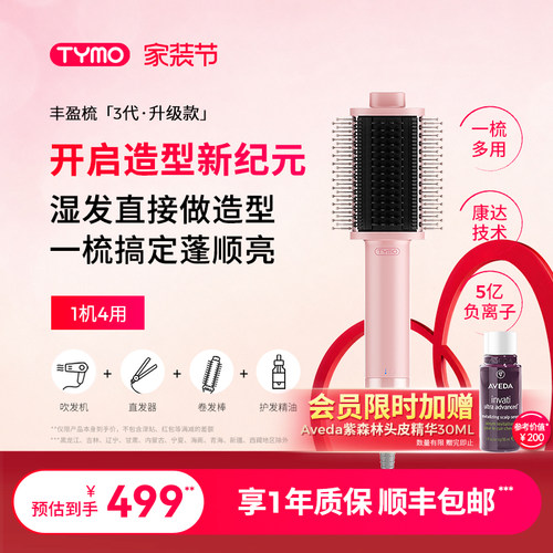 【限时加赠】TYMO第3代丰盈梳吹风直发器吹造一体机护发干湿造型