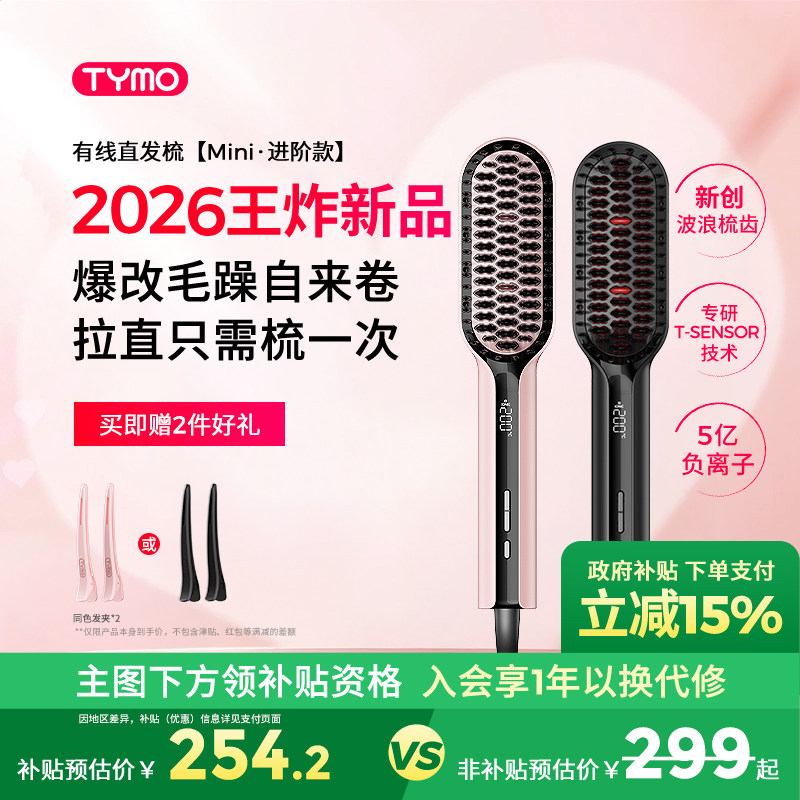 【政府补贴】TYMO迷你小熨斗直发梳恒温数显护发快速造型顺直沙发