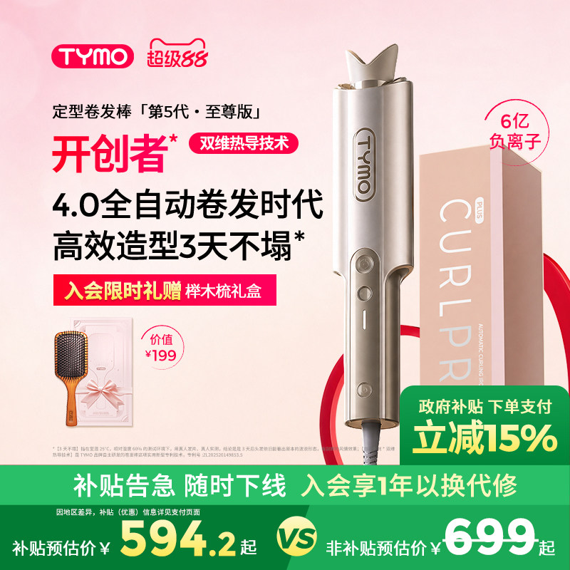 TYMO旗舰店明星同款卷发棒海外爆款 819元 - 清风线报