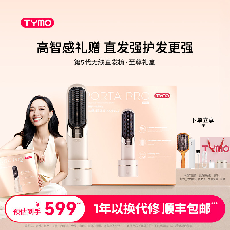 【钟欣潼同款】TYMO第5代无线直发梳礼盒便携双充护发造型梳礼物