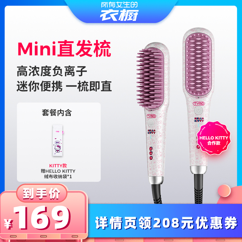 【所有女生的衣橱直播间】TYMO Hello Kitty迷你直发梳夹板高颅顶