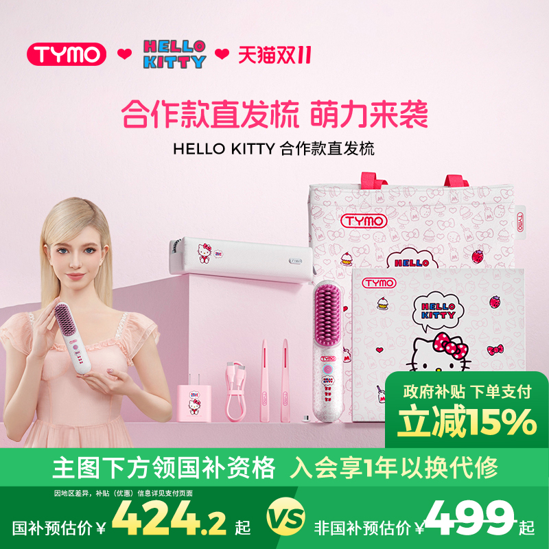 【政府补贴】TYMO Hello Kitty无线直发梳高颅顶三丽鸥限定礼盒