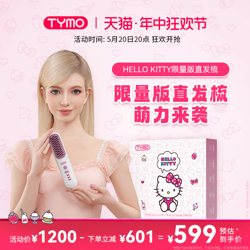 TYMO限量版直发梳Hello Kitty礼盒无线便携负离子护发持久做造