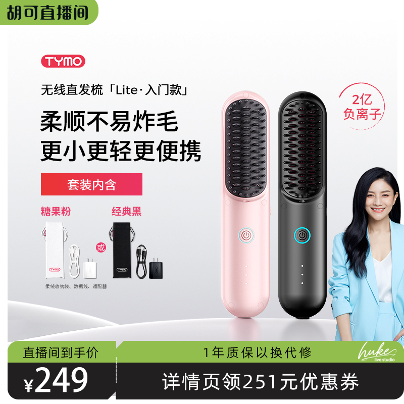 【胡可推荐】TYMO第4代Lite无线直发梳夹板高颅顶便携负离子护发