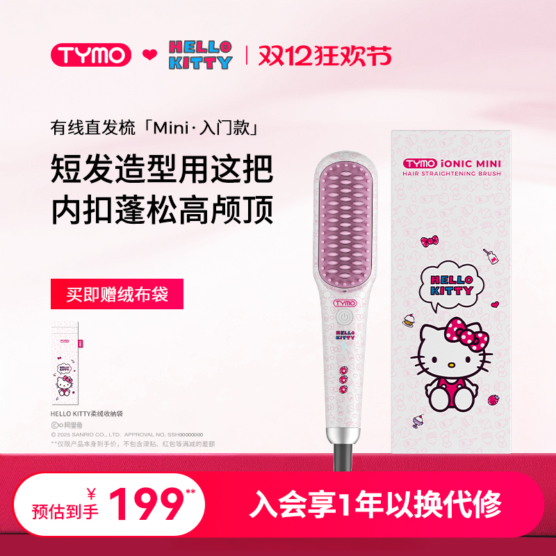 TYMO Hello Kitty迷你/无线直发梳负离子夹板内扣高颅顶护发