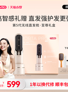 【限定礼盒】TYMO第5代无线直发梳便携续航造型负离子护发礼物