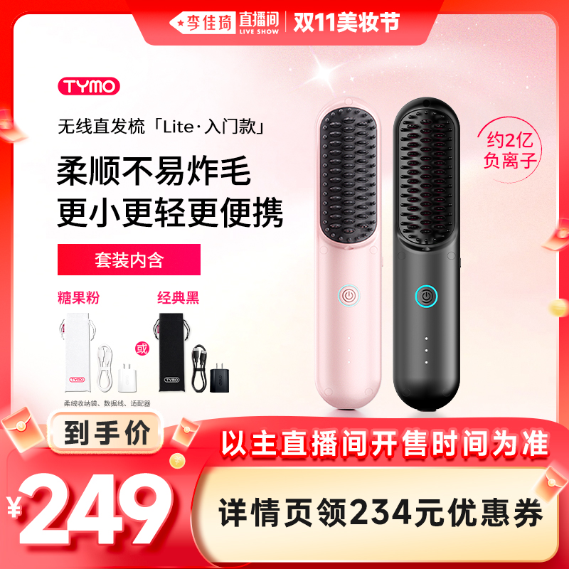 【李佳琦直播间美妆节】TYMO第4代Lite无线直发梳夹板高颅顶便携